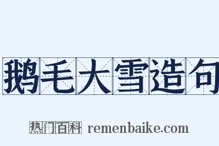 鹅毛大雪造句是什么意思的图片